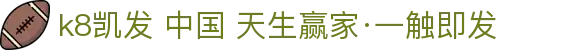 k8凯发 中国 天生赢家·一触即发|凯发在线地址 - (中国)泉州k8凯发 中国 天生赢家·一触即发网络科技公司欢迎您